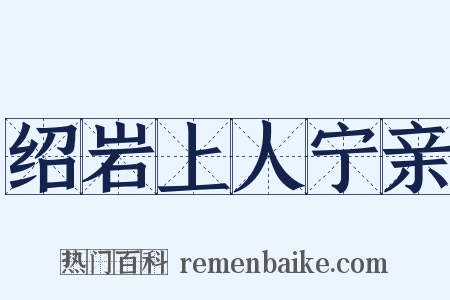 绍岩上人宁亲是什么意思的图片